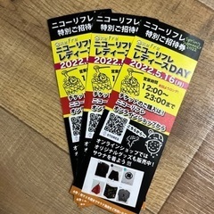 札幌　ニコーリフレ　施設無料券3枚