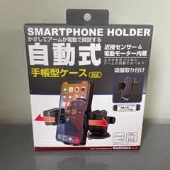 スマホホルダー　自動開閉ホルダー