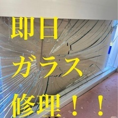 ★即日対応ガラス修理・交換★茨城・千葉・栃木・埼玉対応！