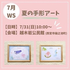 【7/31(日)開催】西宮市☆手形アートワークショップ