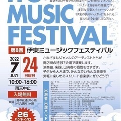 今月7月24日開催❣️ 伊東ミュージックフェスティバル