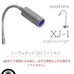 シャレドワXJ-1 single touch light LEDライト