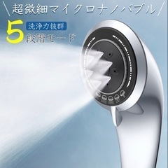 【新品】シャワーヘッド マイクロナノバブル 5段階モード搭載モデ...