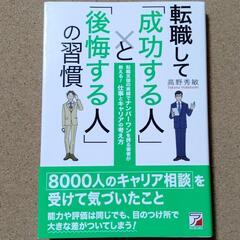 【転職して「成功する人」と「後悔する人」の習慣】高野秀敏★送料無料