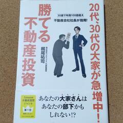 【20代30代の大家が急増中！勝てる不動産投資】梶尾祐司★送料無料