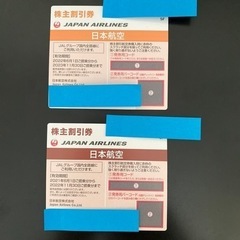 【ネット決済】【値下げ】JAL 株主優待券　2枚