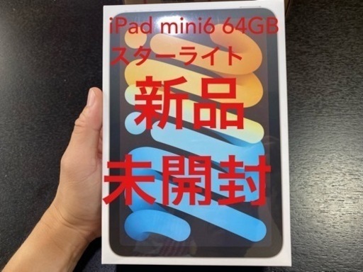 値下げします【新品未開封】iPad mini第6世代　64GB Wi-Fi スターライト