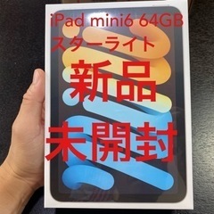 値下げします【新品未開封】iPad mini第6世代　64GB ...