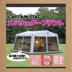 キャプテンスタッグ　タープ　テント