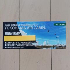 横浜エアキャビン　搭乗引換券　チケット