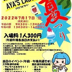 Aya’s lavoratory夏祭り！7月17日日立駅近く