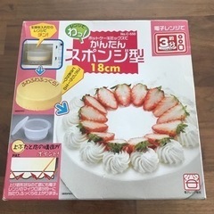 [取引き完了]ホットケーキミックスでかんたんスポンジ型18cm