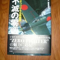 生き続ける名戦闘機 不滅の零戦