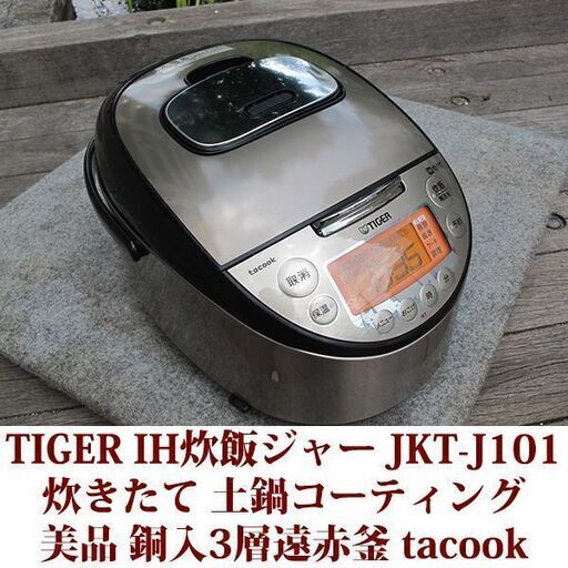 TIGER タイガー 5.5合炊き IH炊飯ジャー 炊きたて JKT-J101 美品 2018年製造 tacook 土鍋コーティング