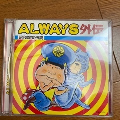 【CD ALWAYS外伝】