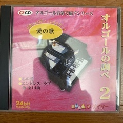 【CD オルゴールの調べ】