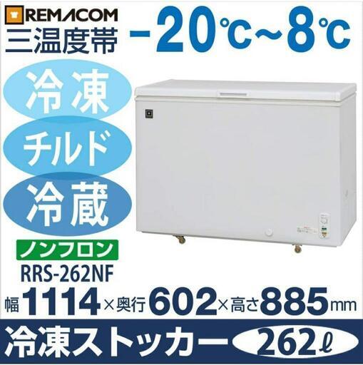 【未開封】レマコム 冷凍庫 冷凍ストッカー262L ★ノンフロン [配送可能] 管理番号80807