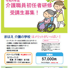 令和４年度　第３回　介護職員初任者研修受講生募集♪