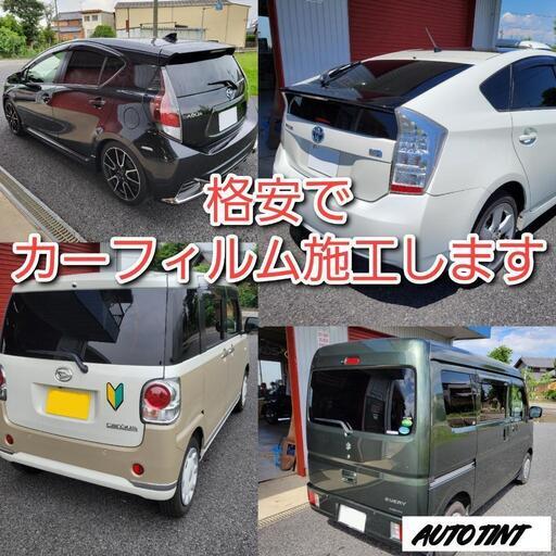 価格破壊 カーフィルム施工します Auto Tint 烏江の便利屋の無料広告 無料掲載の掲示板 ジモティー