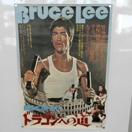 当時品 映画 ポスター 最後の ブルース・リー ドラゴンへの道 東映洋画 コンコルド・プロダクション作品 映倫49338 札幌 西区 西野