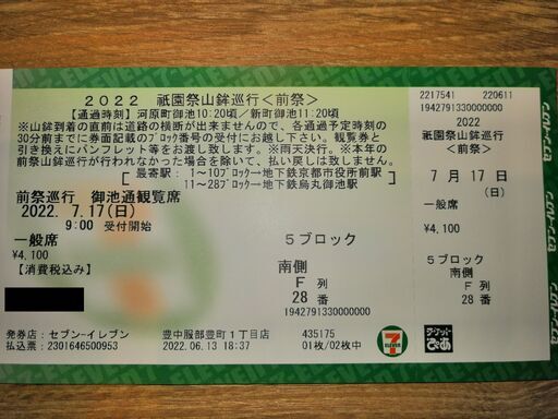 祇園祭山鉾巡行<前祭>有料観覧席のチケット www.inversionesczhn.com