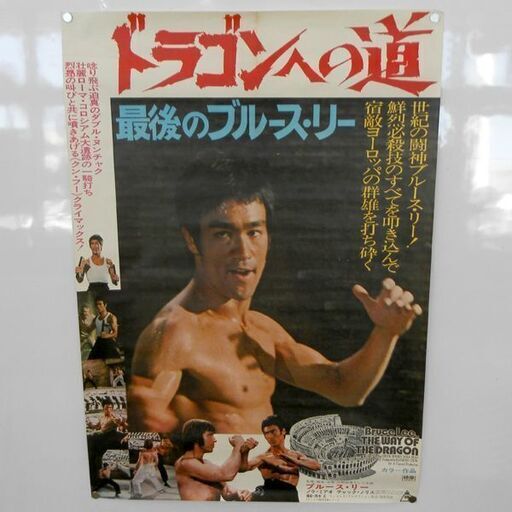 当時品 映画 ポスター ドラゴンへの道 最後のブルース・リー 東映洋画 コンコルド・プロダクション作品 映倫49338 札幌 西区 西野