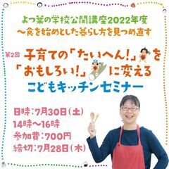 「よつ葉の学校公開講座2022年度 ～食を始めとした暮らし方を見...