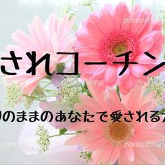 ありのままの自分で愛されて楽しい毎日送りましょう💕愛されコ…