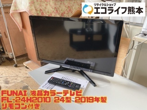 ⑧FUNAI 液晶カラーテレビ FL-24H2010 24型 2019年製 リモコン付き　【i4-0708】