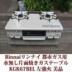 リンナイ ガステーブル 都市ガス12A・13A用 左強火 KGK...