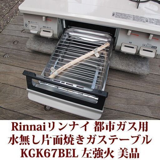 リンナイ ガステーブル 都市ガス12A・13A用 左強火 KGK67BEL 美品 2019年製造 Rinnai 水無し片面焼き