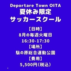 夏休み限定サッカー教室（1dayもあります！）