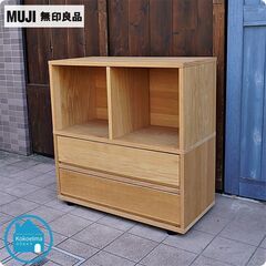 人気の無印良品(MUJI)のオーク材を使用したスタッキングキャビ...