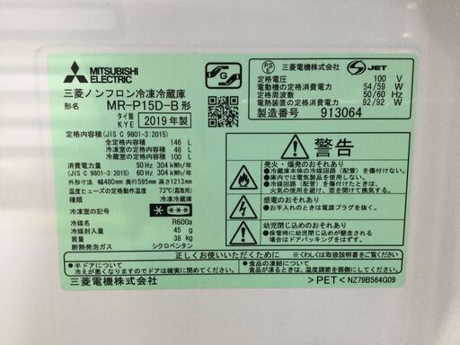 （11/16受渡済）JT4770【MITSUBISHI/三菱 2ドア冷蔵庫】高年式 2019年製 MR-P15D-B 146L 家電 キッチン 冷蔵冷凍庫