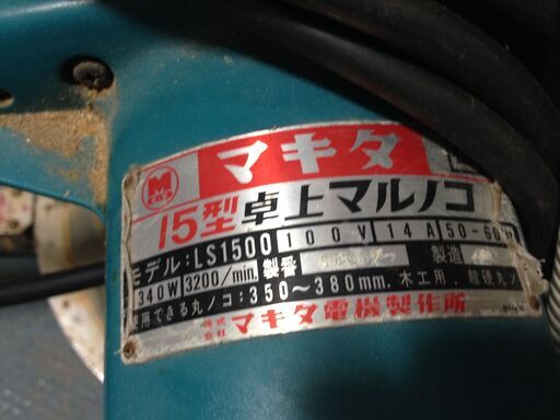 ○マキタ 15型 卓上丸ノコ 丸のこ 電動工具