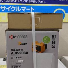 🌟新品・未開封品🌟 KYOCERA 高圧洗浄機 AJP-2030 3882