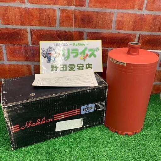 コンセック ハッケン Φ150×260m Cロッドねじ コアドリル コアビット【野田愛宕店】【店頭取引限定】【未使用】ITEMQYWT3TLG