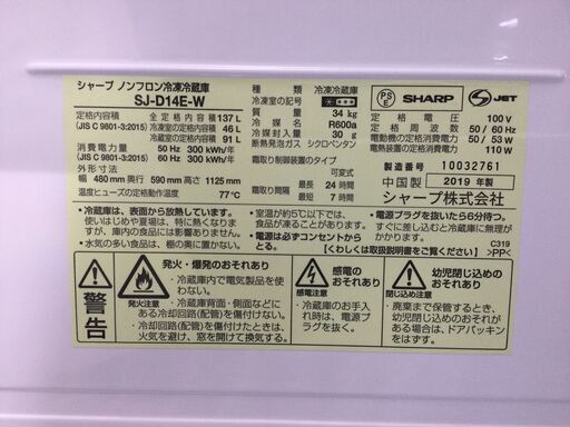 (12/1受渡済)JT4767【SHARP/シャープ 2ドア冷蔵庫】美品 2019年製 SJ-D14E-W 137L 家電 キッチン 冷蔵冷凍庫