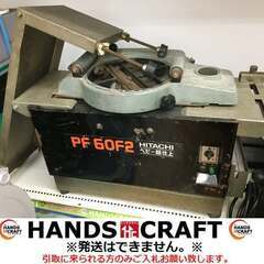 ☆値下げ☆ 日立 PF60F2 180ミリ ベビー超仕上かんな盤 中古品 
