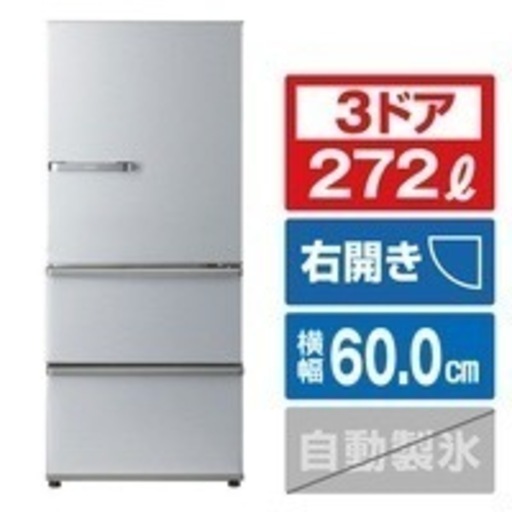 美品272L 冷蔵庫