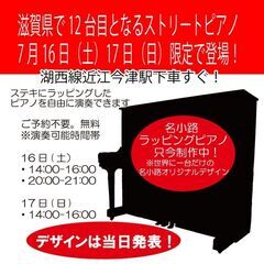 滋賀県12台目のストリートピアノ期間限定！