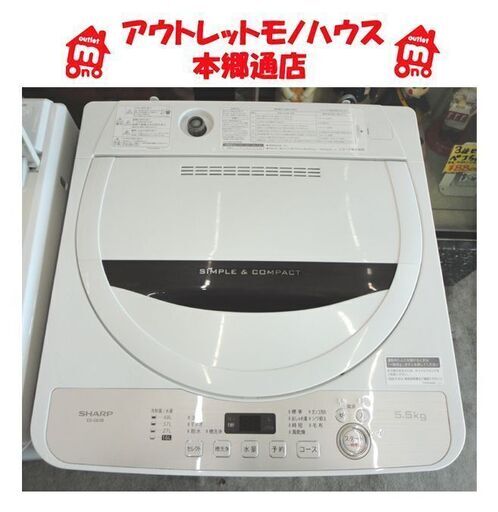 札幌白石区 5.5Kg 洗濯機 2018年製 シャープ ES-GE5B 本郷通店