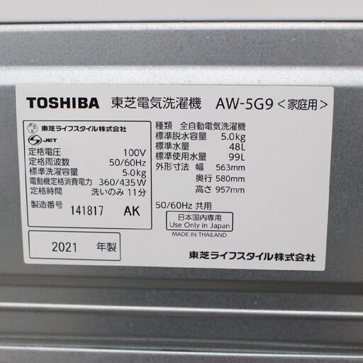 T096) ☆高年式☆ 東芝 5.0kg 2021年製 AW-5G9 浸透パワフル洗浄 部屋干しモード 5kg 全自動洗濯機 温度センサー 縦型洗濯機 TOSHIBA 家電