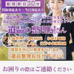 町の遺品整理屋さん、まずはご相談を！！