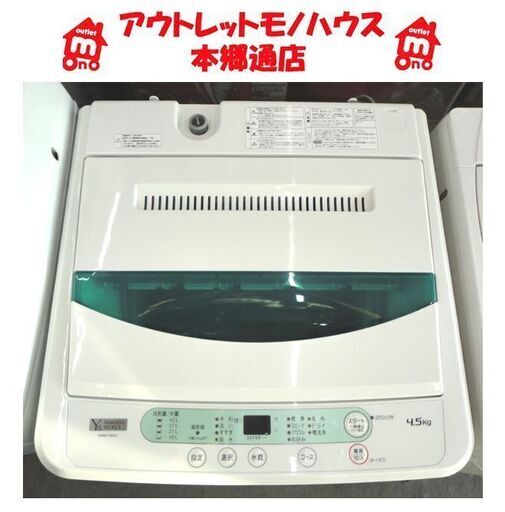 札幌白石区 4.5Kg 洗濯機 2019年製 ヤマダ電機 ハーブリラックス YWM-T45G1 シンプル操作 本郷通店