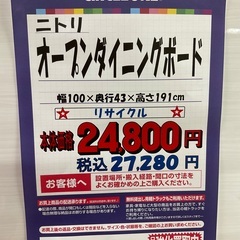 C1*383[ご来店頂ける方限定]オープンダイニングボード