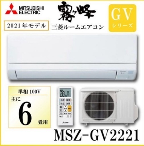 取付費込み☆ルームエアコン霧ヶ峰 2021年モデル6畳用 GVシリーズ