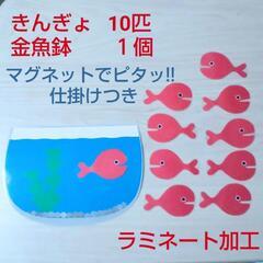 きんぎょ 金魚鉢 魚 手作りおもちゃ こども 