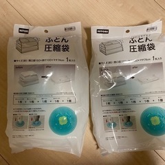 【新品未開封】ニトリ　ふとん圧縮袋　2個セット