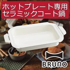 BRUNO ブルーノ コンパクトホットプレート用 セラミックコート鍋